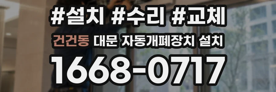 건건동 대문 자동개폐장치 설치