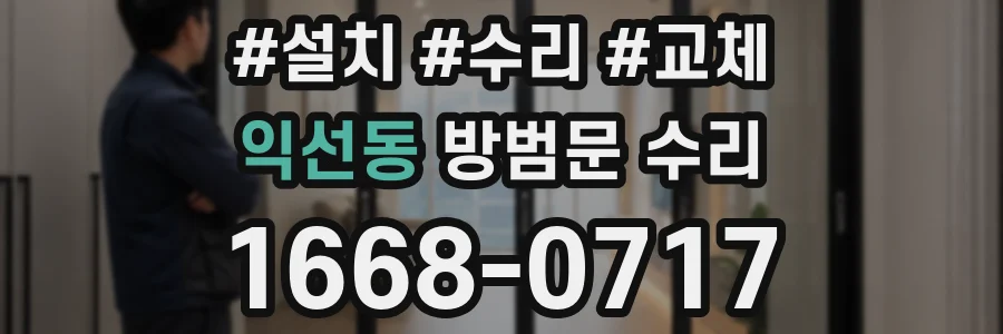 익선동 방범문 수리