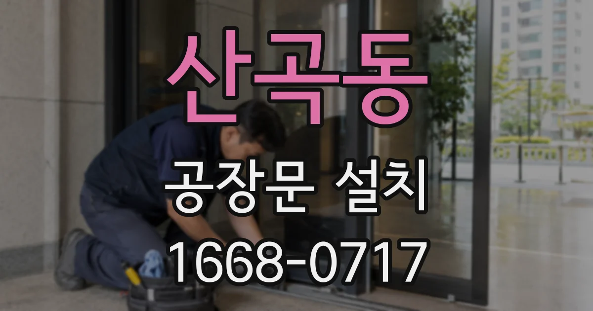 산곡동 공장문 설치