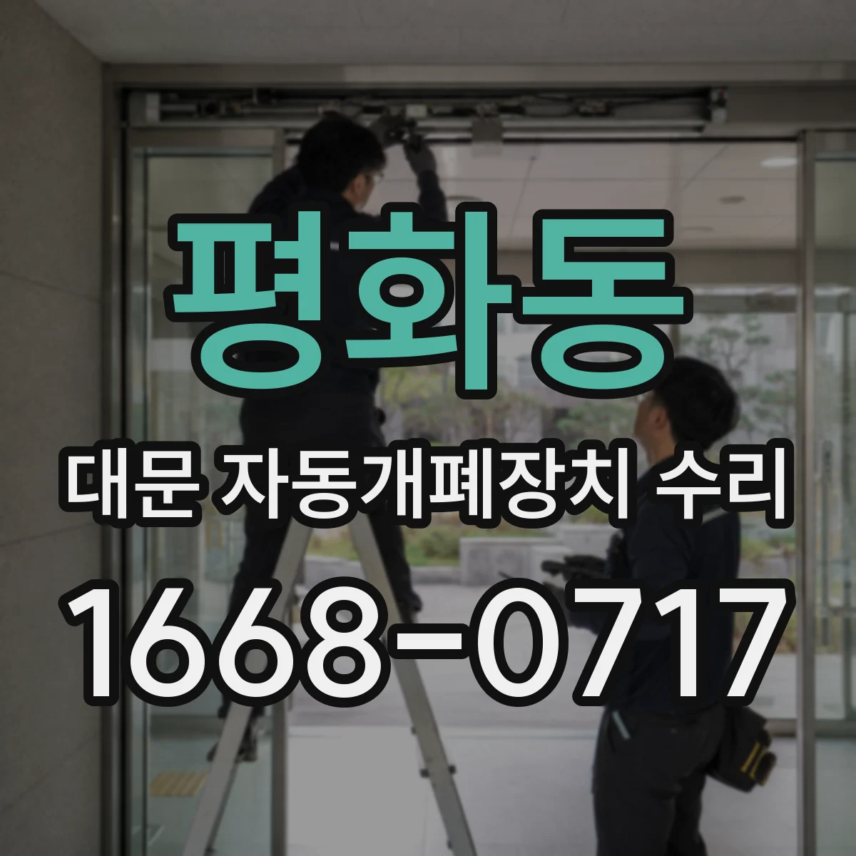 평화동 대문 자동개폐장치 수리