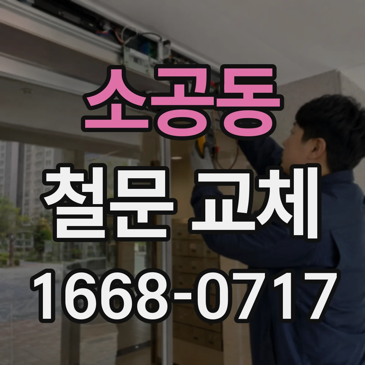 소공동 철문 교체