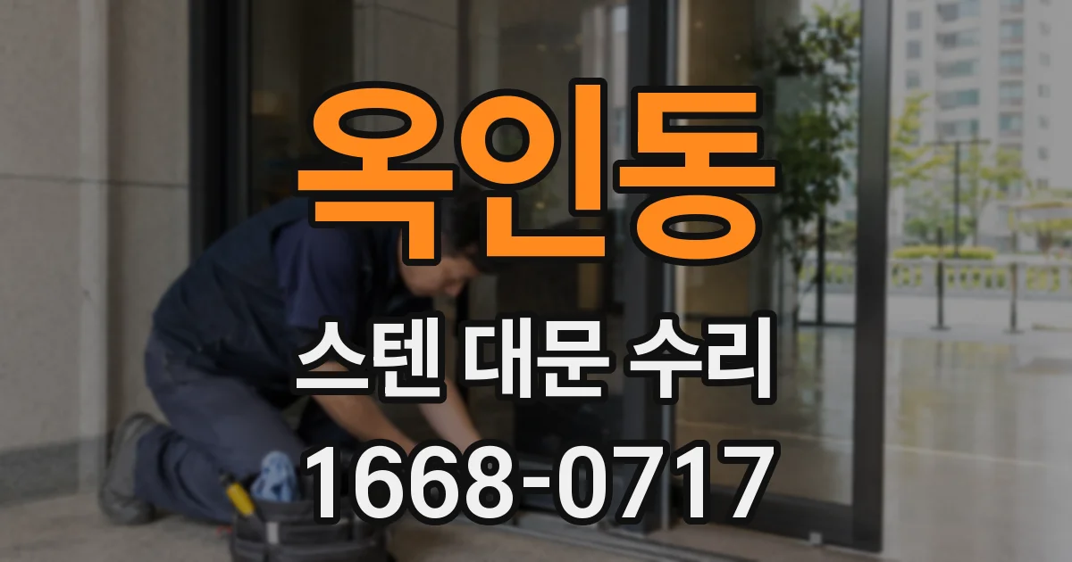 옥인동 스텐 대문 수리