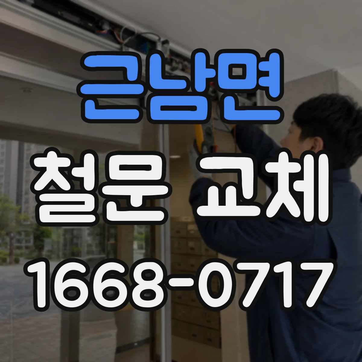근남면 철문 교체