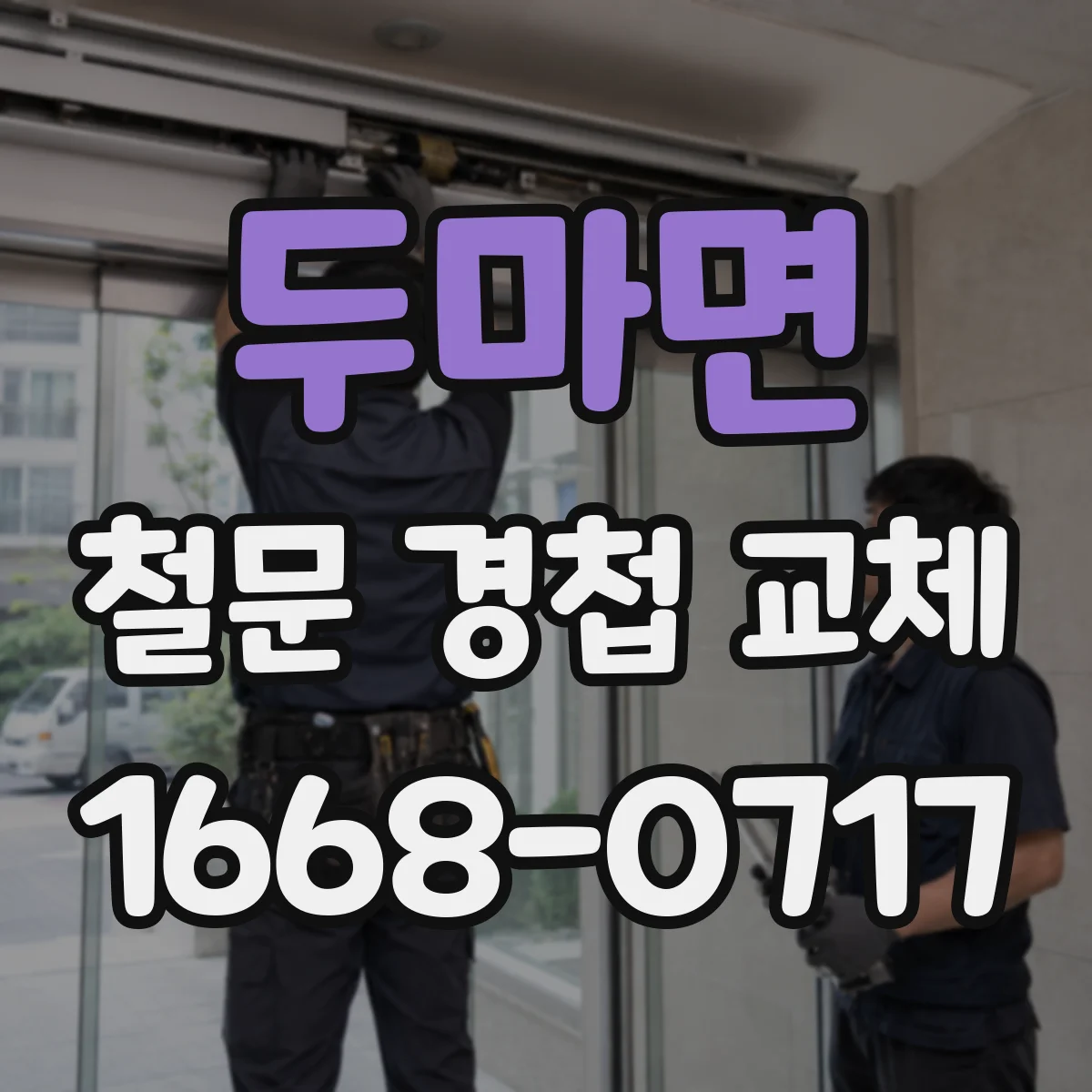 두마면 철문 경첩 교체
