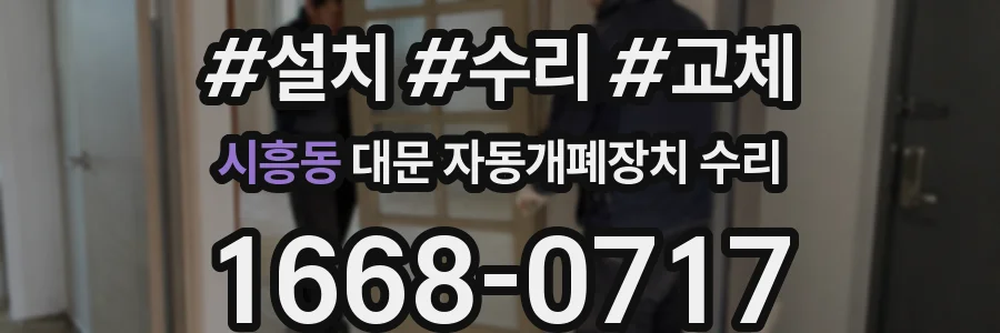시흥동 대문 자동개폐장치 수리