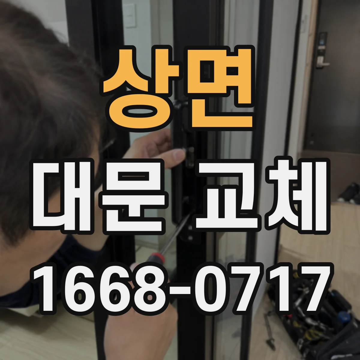 상면 대문 교체
