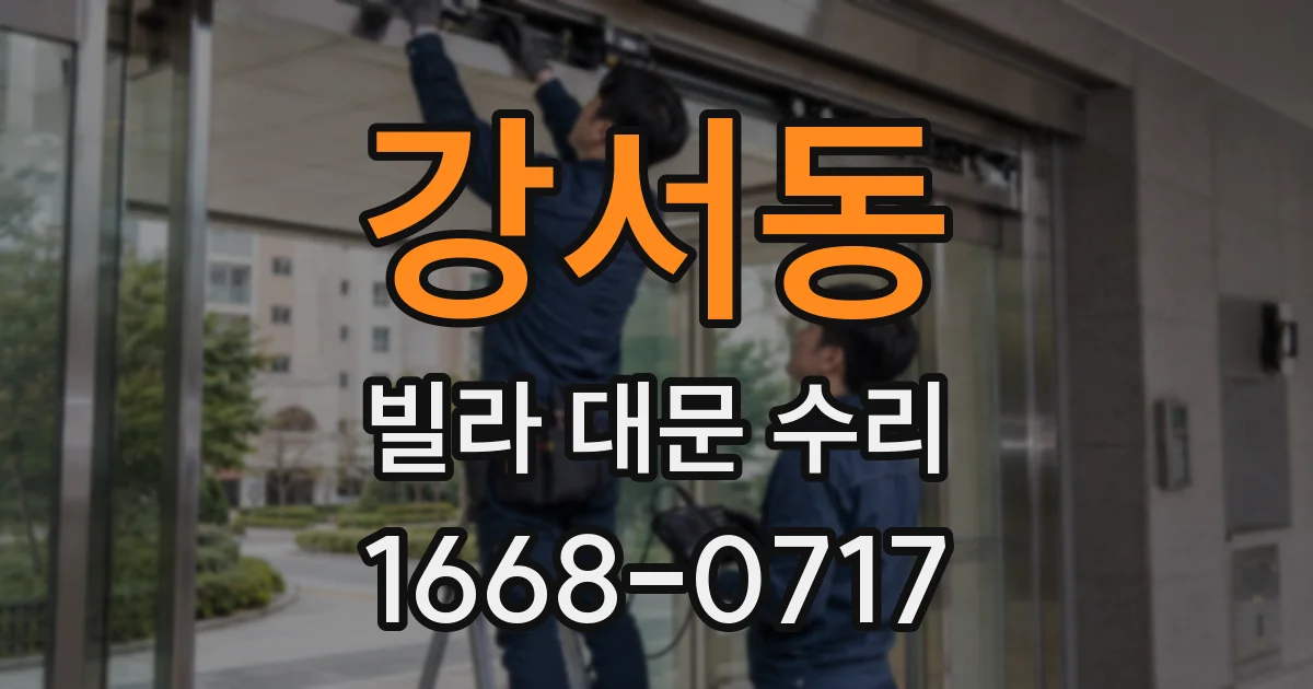 강서동 빌라 대문 수리