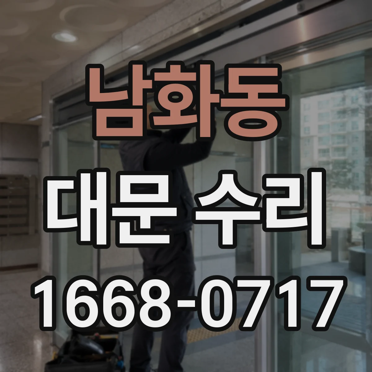 남화동 대문 수리