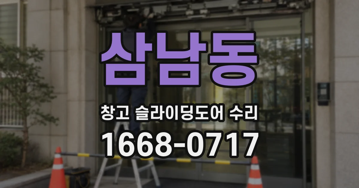 삼남동 창고 슬라이딩도어 수리