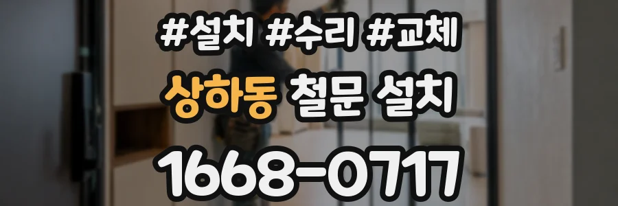 상하동 철문 설치
