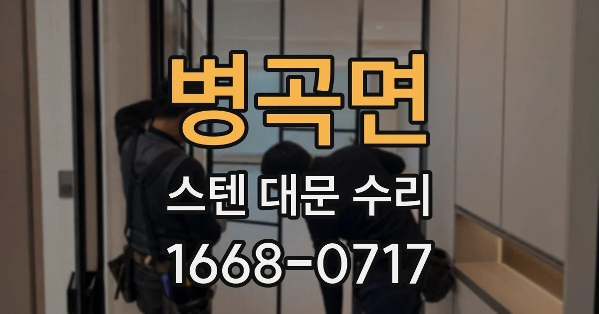 병곡면 스텐 대문 수리