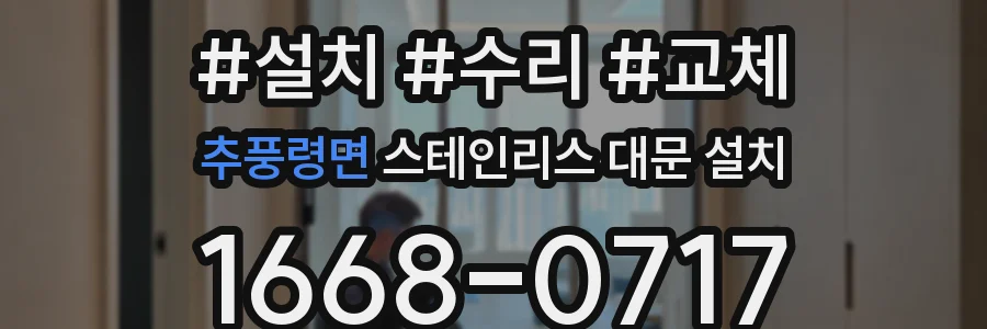 추풍령면 스테인리스 대문 설치
