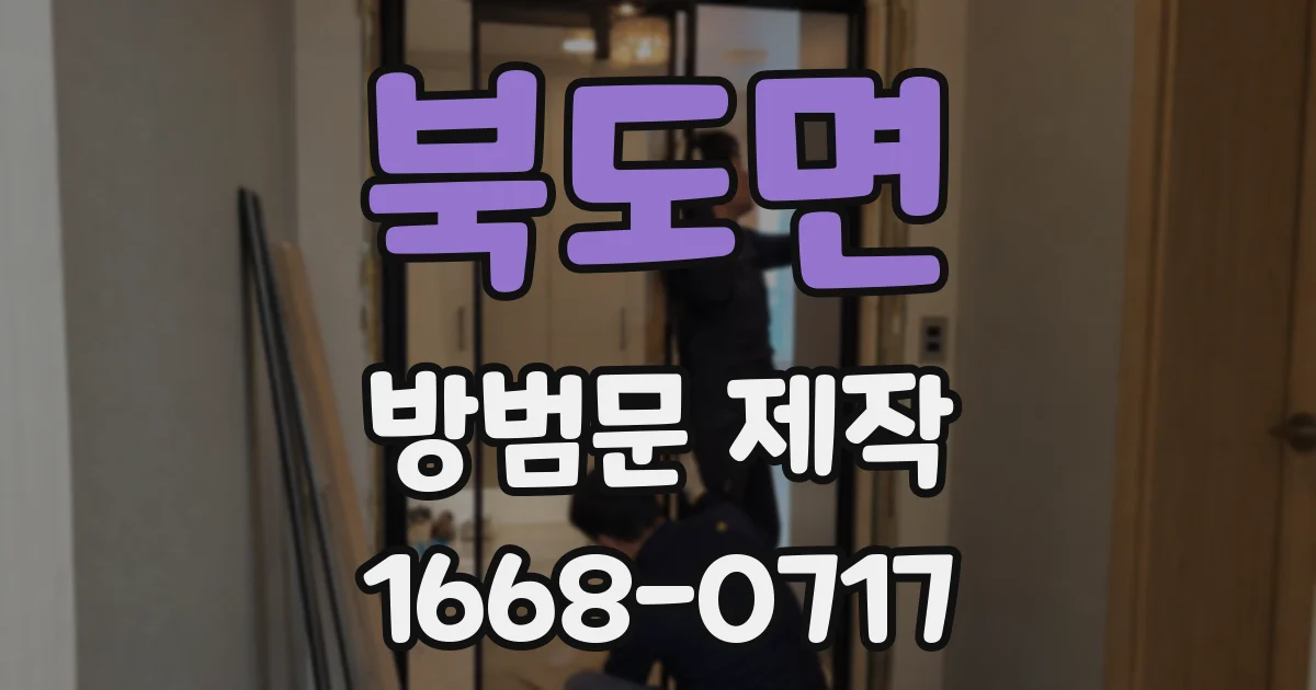 북도면 방범문 제작