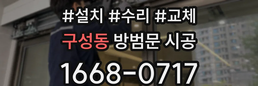구성동 방범문 시공