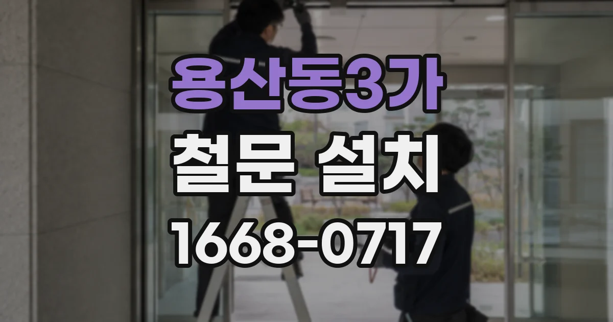 용산동3가 철문 설치