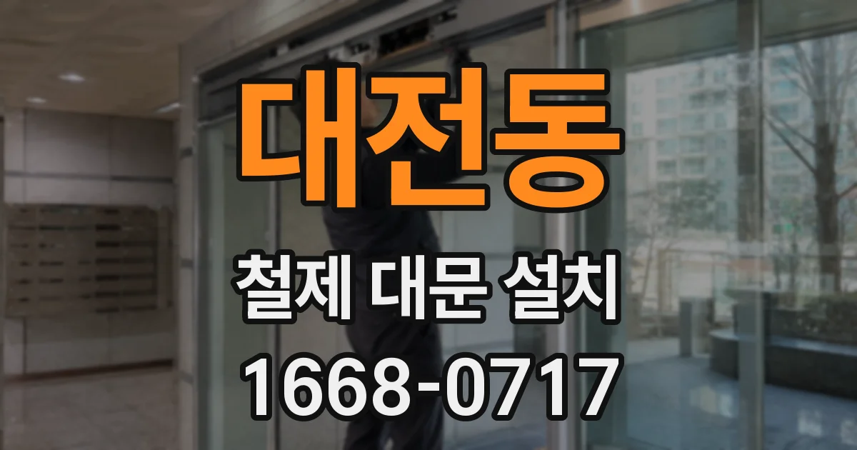 대전동 철제 대문 설치