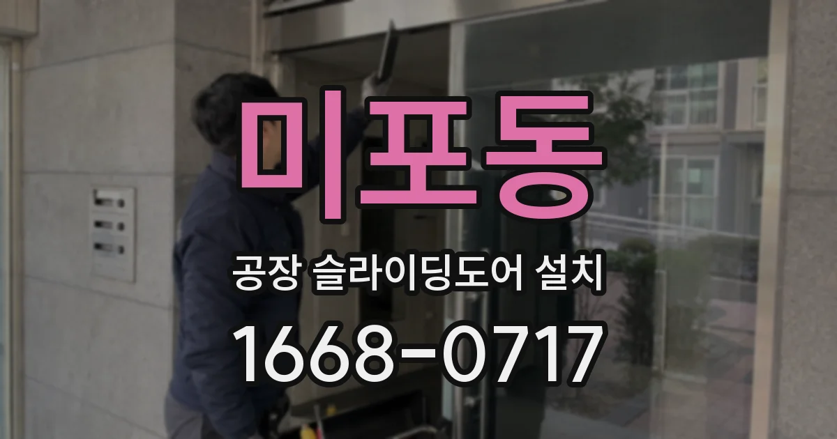 미포동 공장 슬라이딩도어 설치