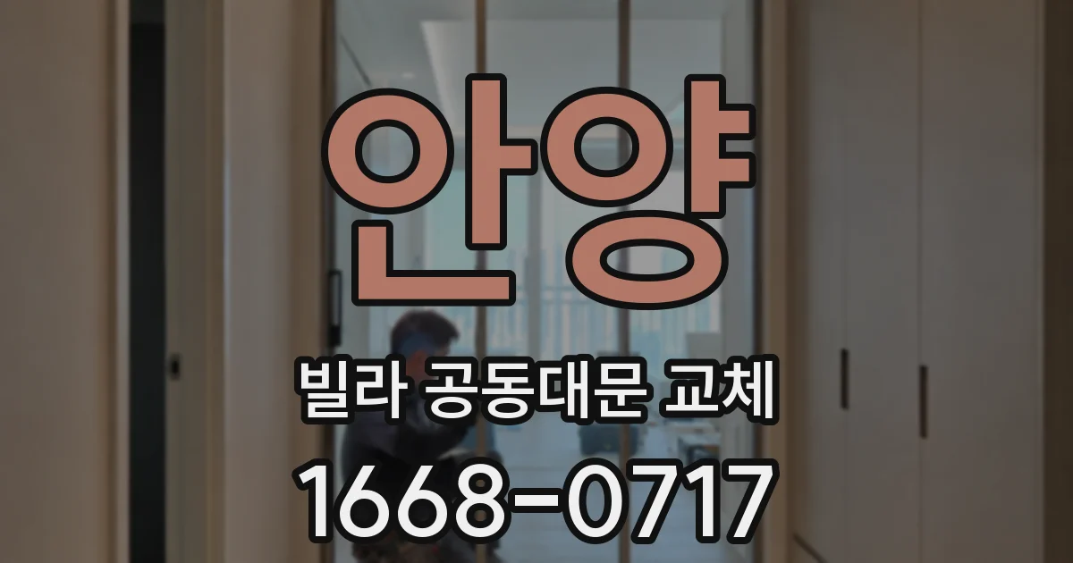 안양 빌라 공동대문 교체