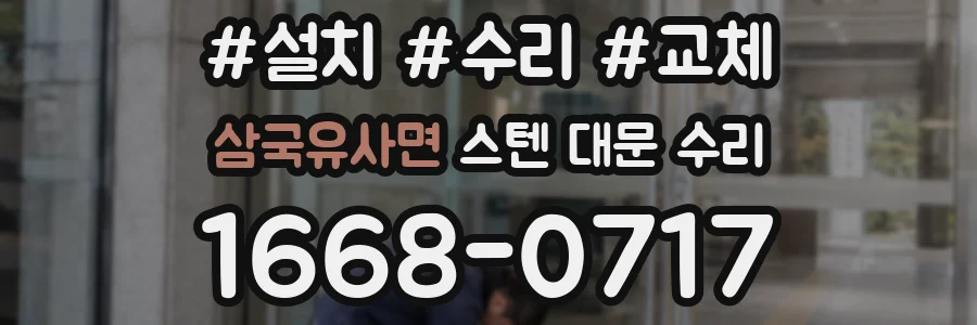 삼국유사면 스텐 대문 수리