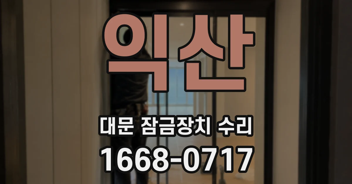 익산 대문 잠금장치 수리