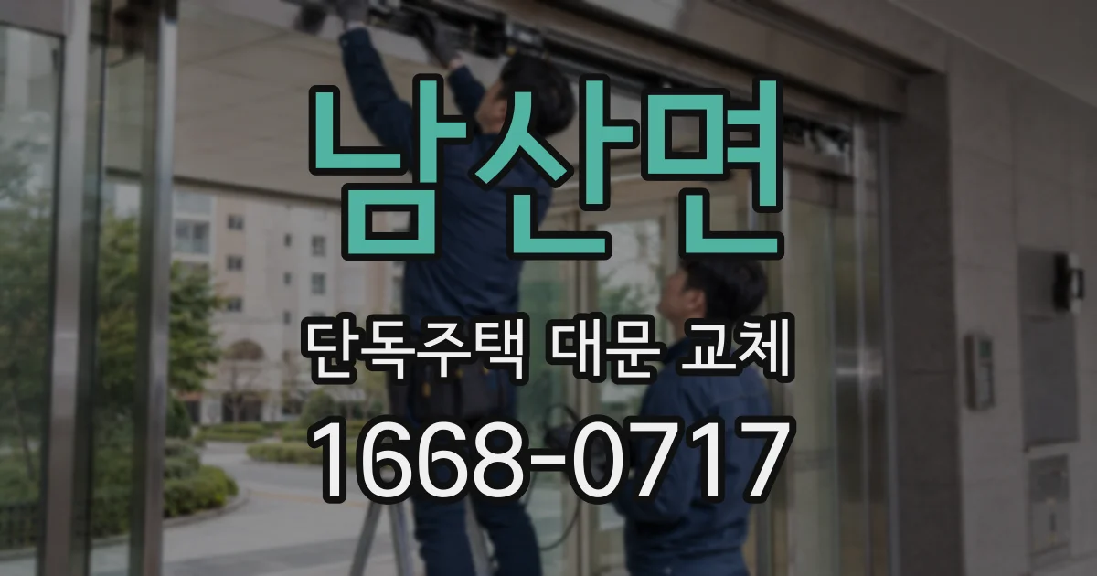 남산면 단독주택 대문 교체