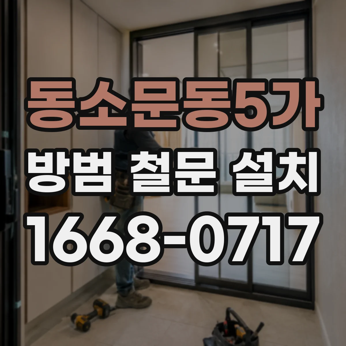 동소문동5가 방범 철문 설치