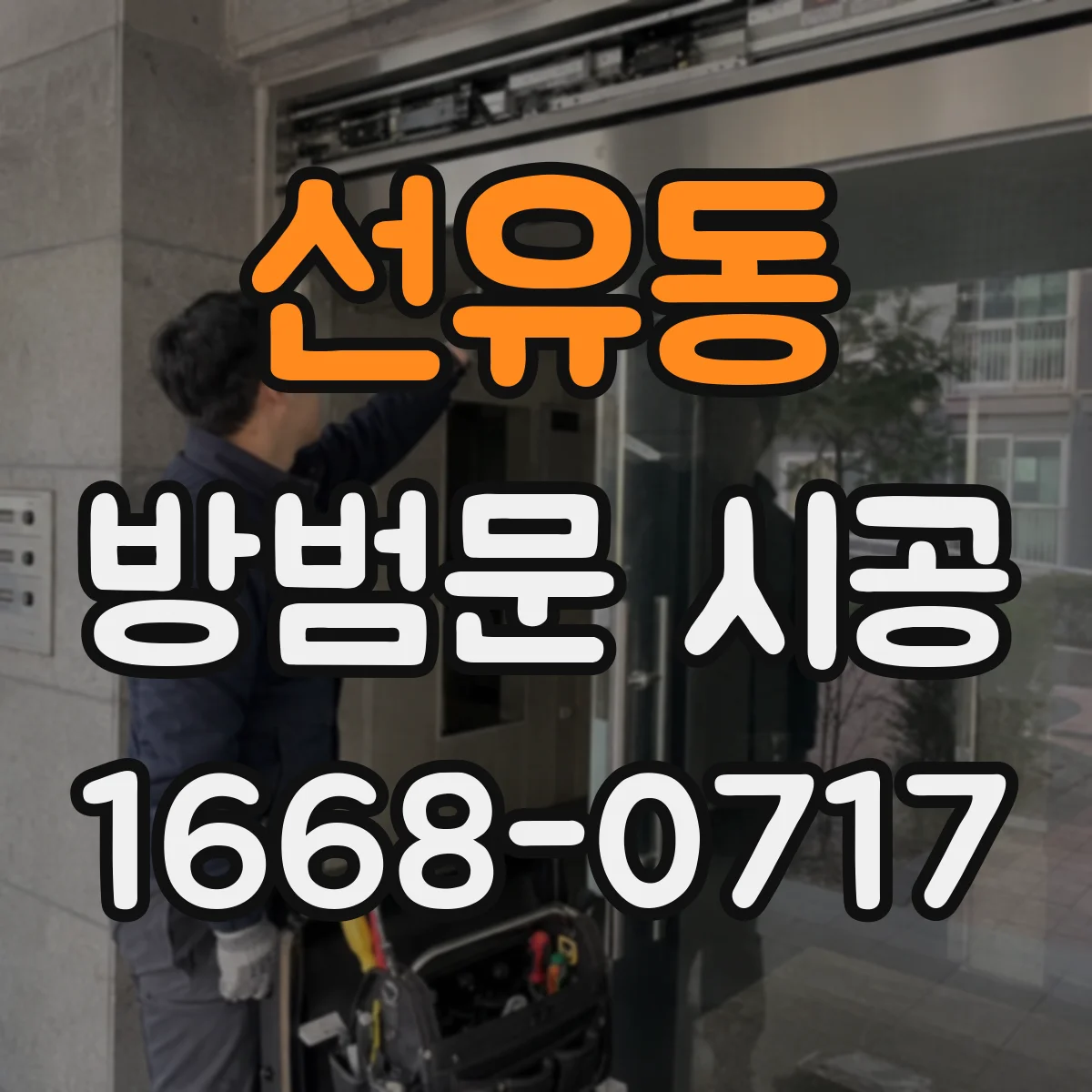 선유동 방범문 시공