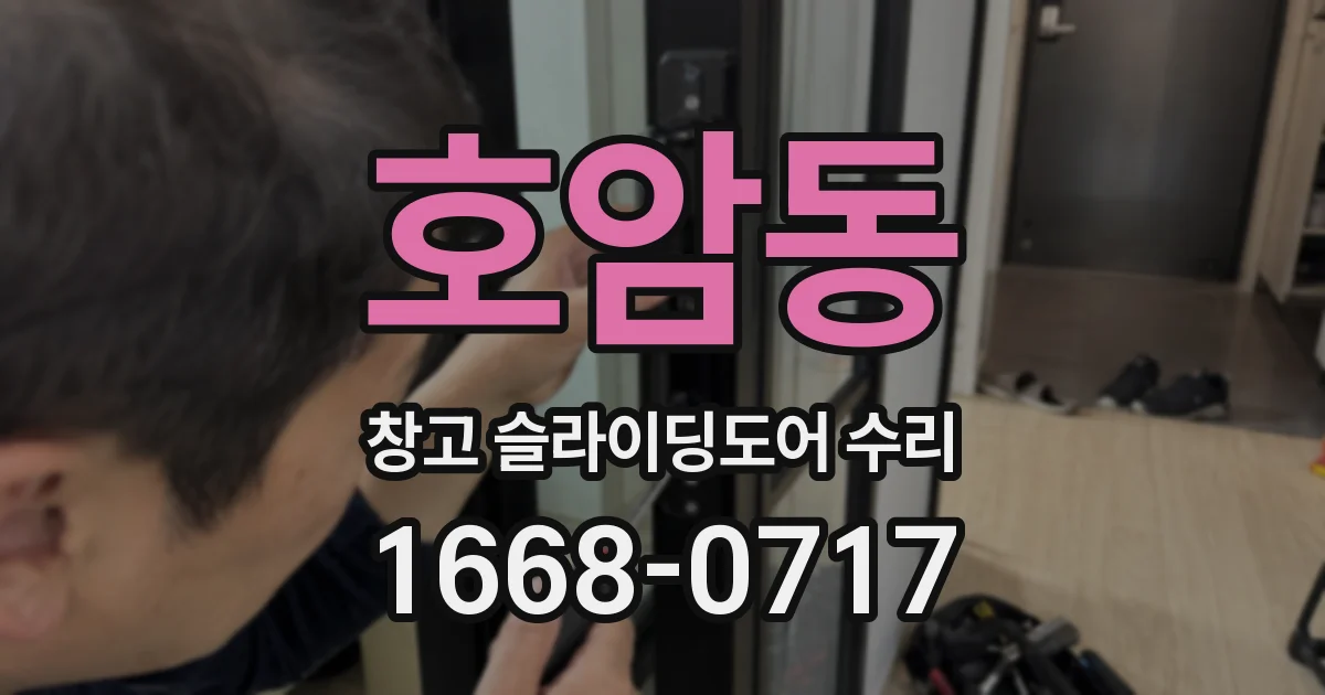 호암동 창고 슬라이딩도어 수리