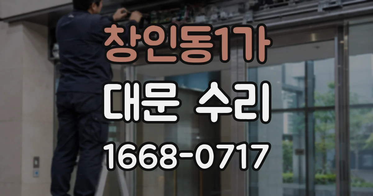 창인동1가 대문 수리