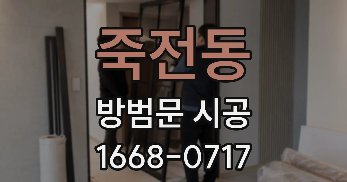 죽전동 방범문 시공