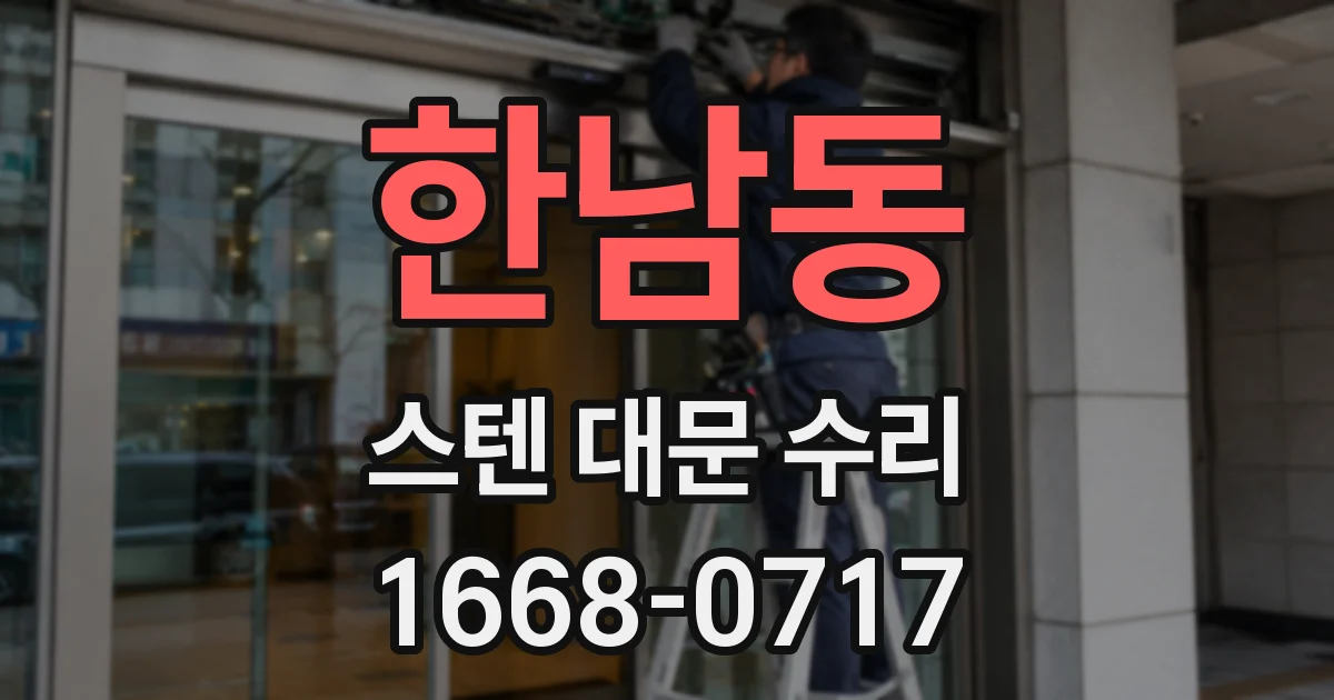 한남동 스텐 대문 수리