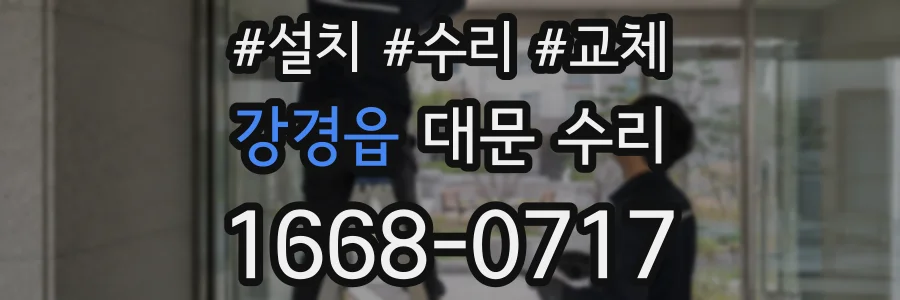 강경읍 대문 수리