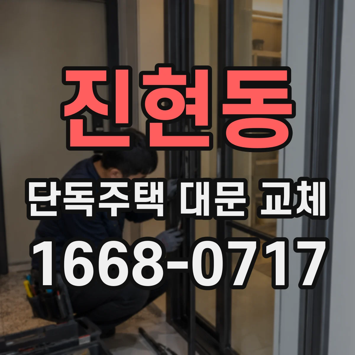 진현동 단독주택 대문 교체