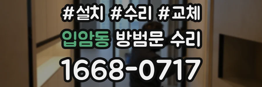 입암동 방범문 수리