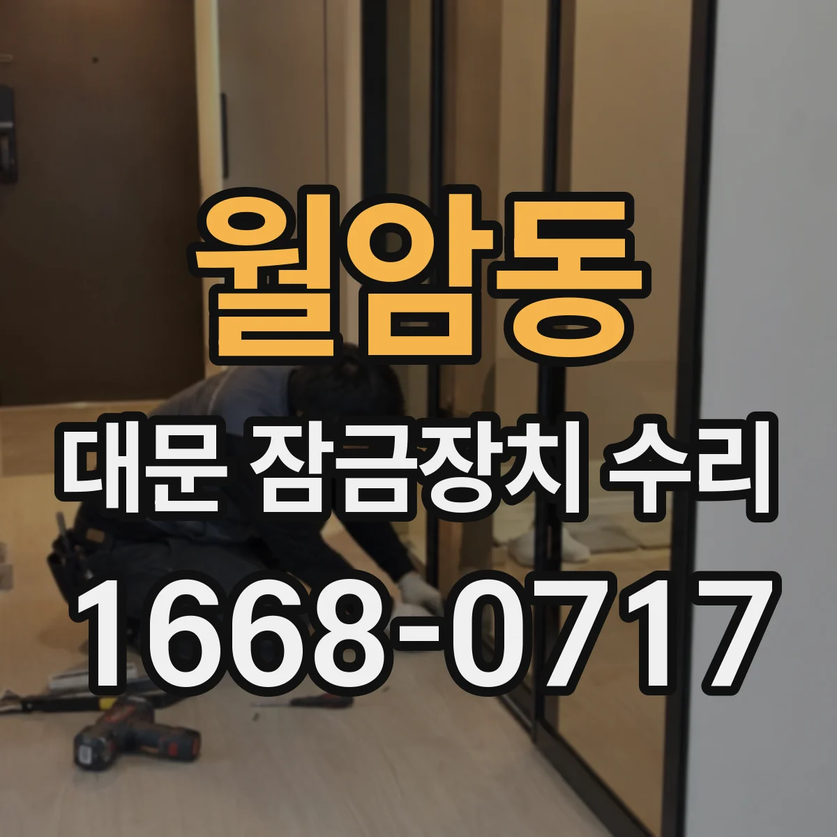 월암동 대문 잠금장치 수리