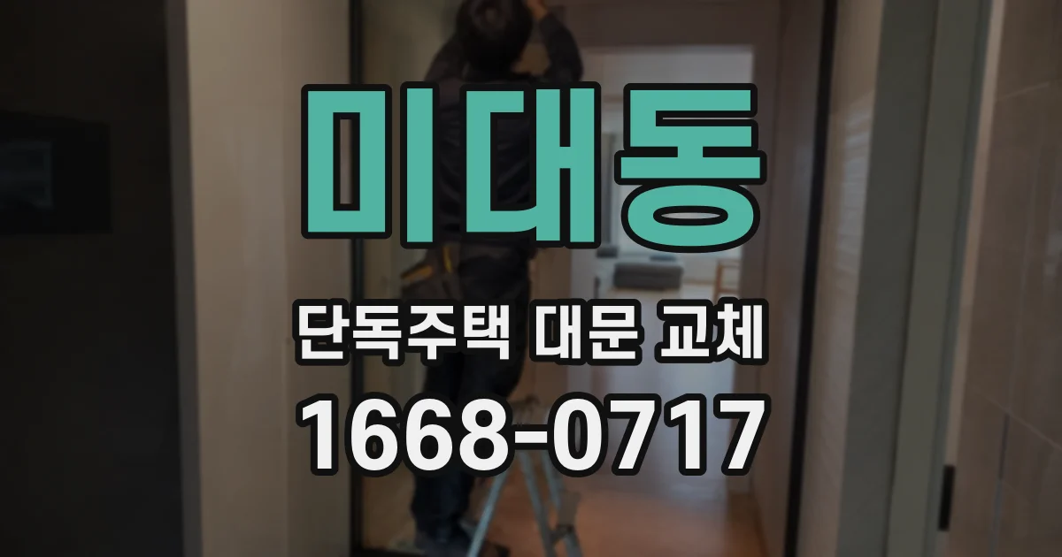 미대동 단독주택 대문 교체