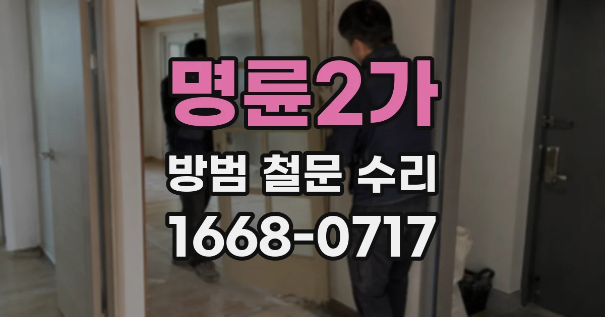 명륜2가 방범 철문 수리