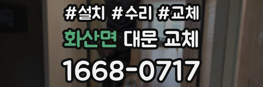 화산면 대문 교체