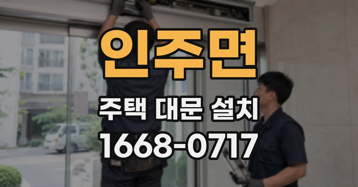 인주면 주택 대문 설치