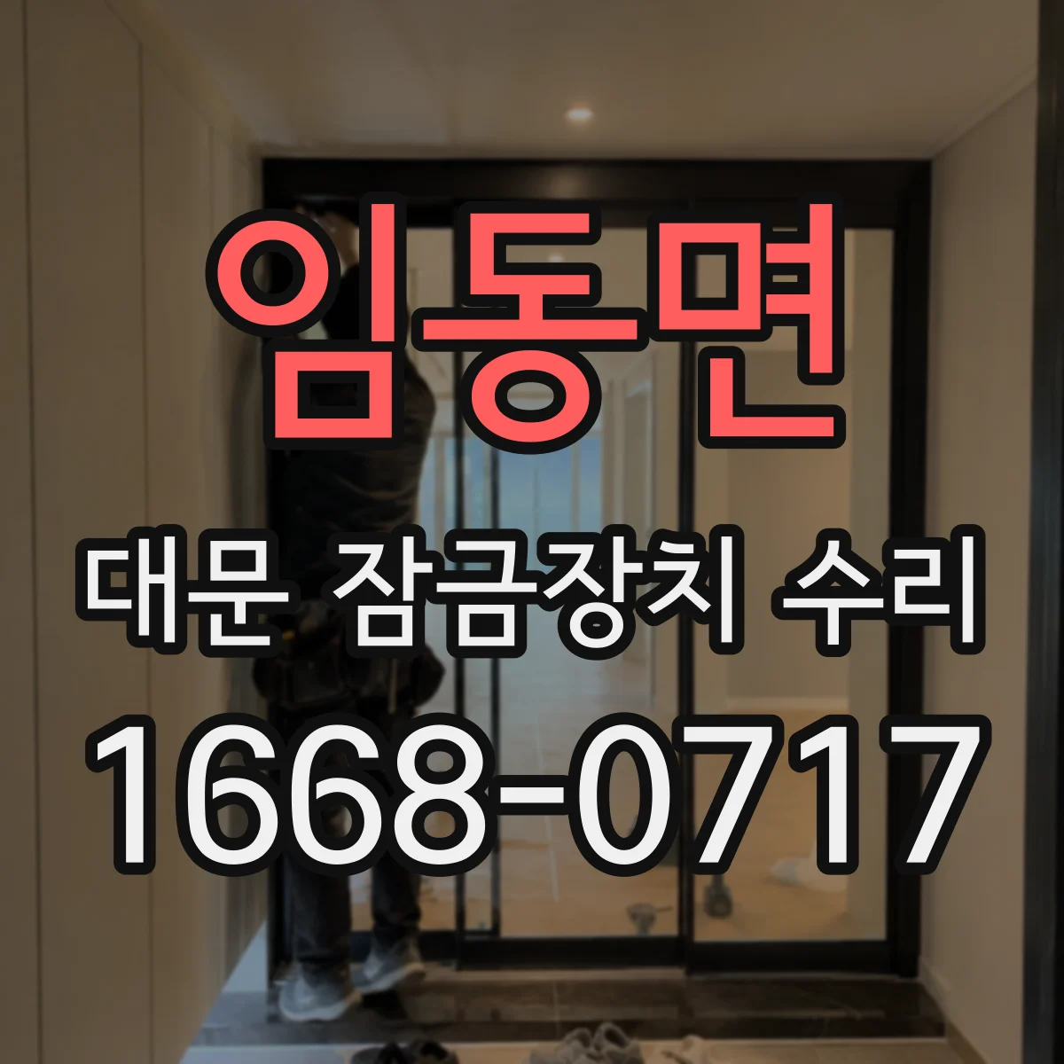 임동면 대문 잠금장치 수리