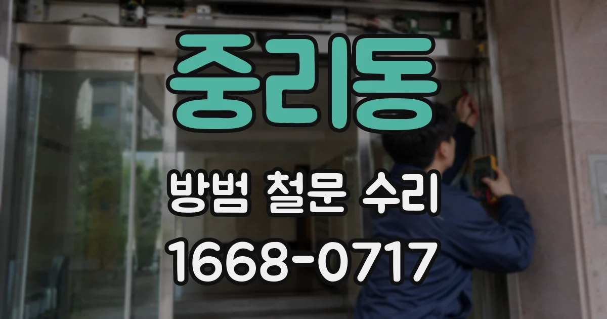 중리동 방범 철문 수리