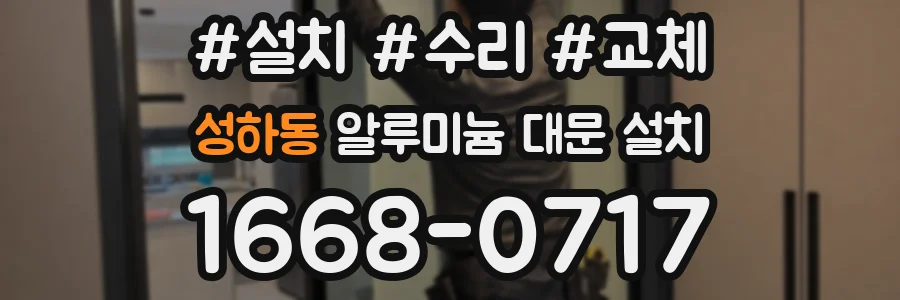 성하동 알루미늄 대문 설치