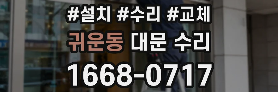 귀운동 대문 수리