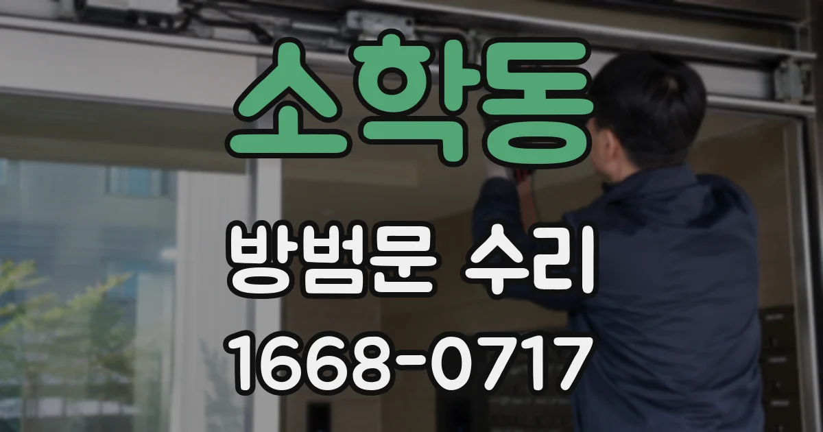 소학동 방범문 수리