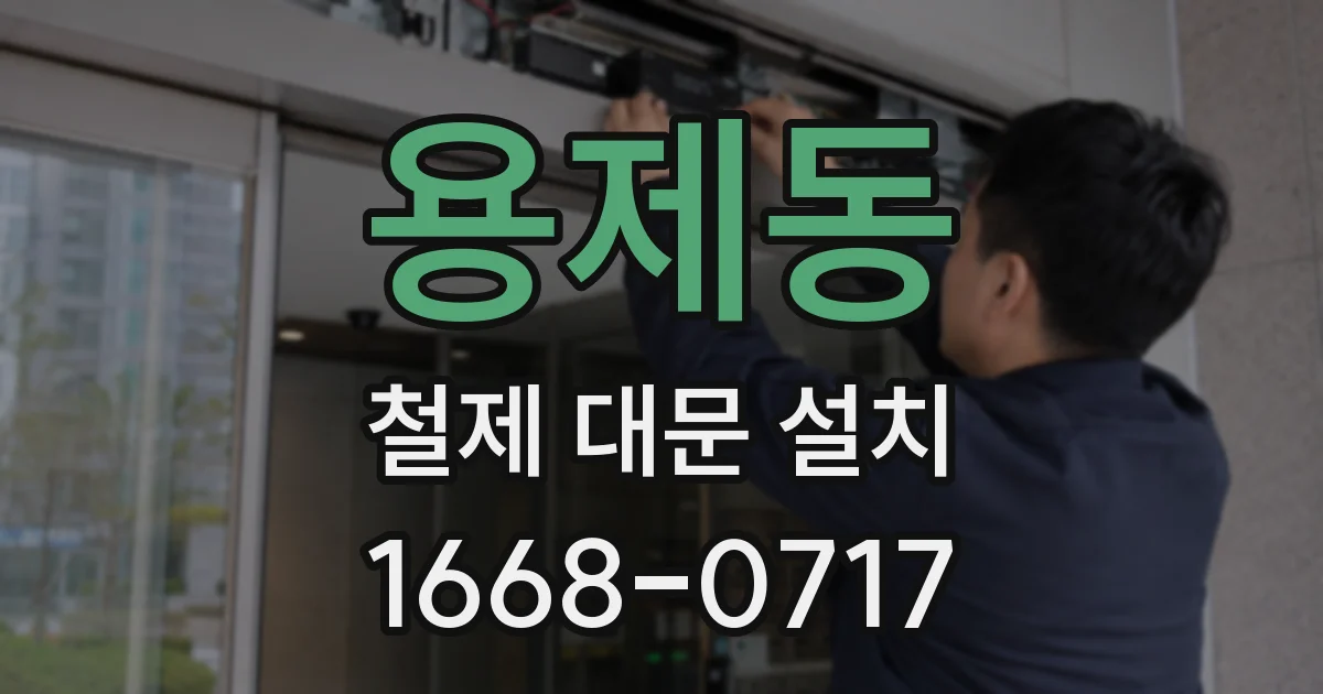 용제동 철제 대문 설치