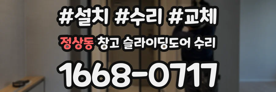 정상동 창고 슬라이딩도어 수리
