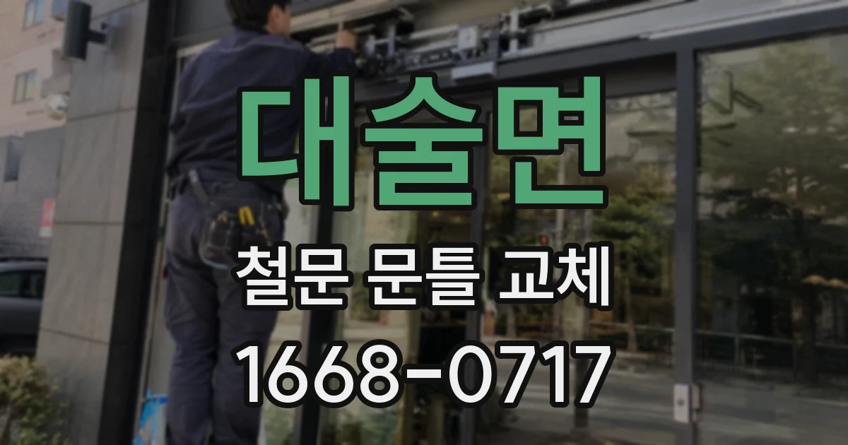 대술면 철문 문틀 교체
