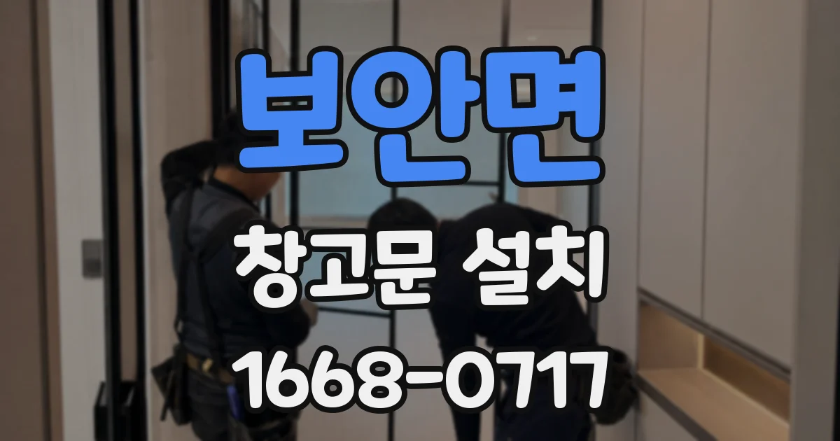 보안면 창고문 설치