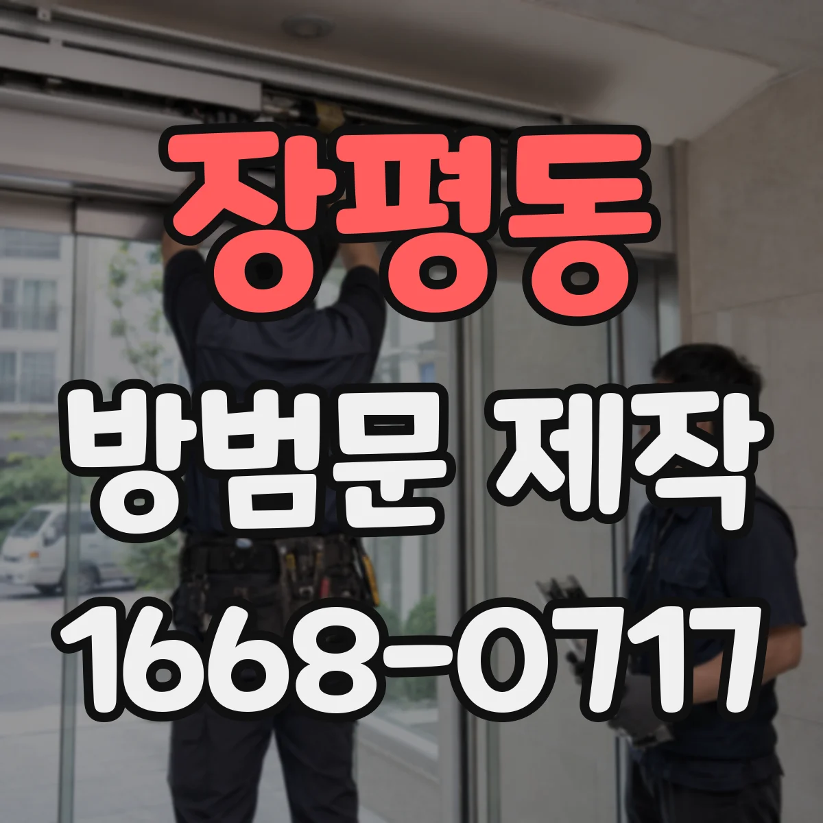 장평동 방범문 제작