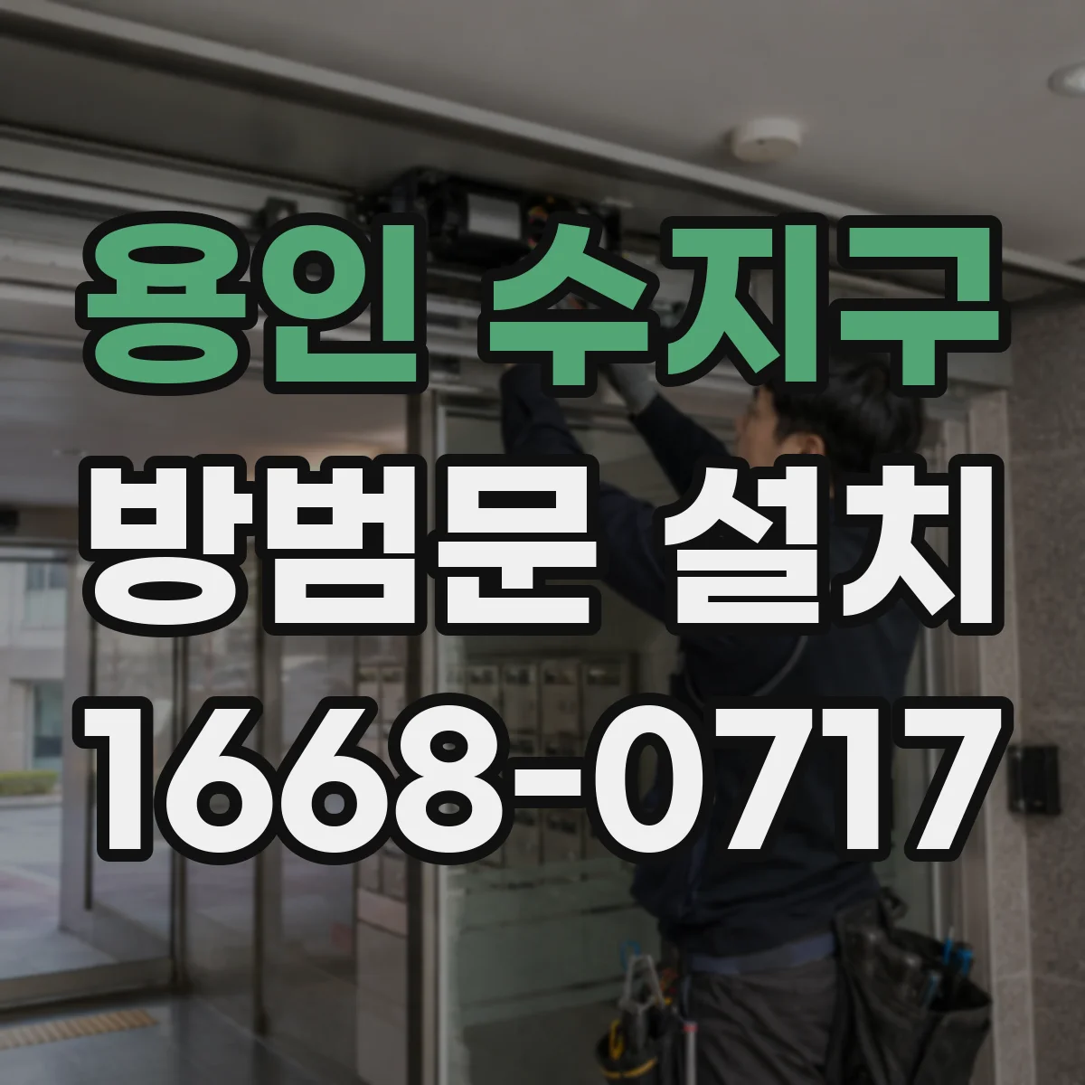 용인 수지구 방범문 설치